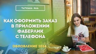 КАК ОФОРМИТЬ ЗАКАЗ В ПРИЛОЖЕНИИ ФАБЕРЛИК С ТЕЛЕФОНА