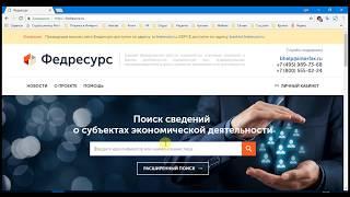 Сайт Федресурс. Бесплатный ресурс для проверки контрагентов.