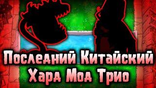 КХТ: Эпизод III - Последний Китайский PvZ Хард Мод Трио...