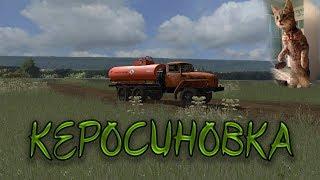 Farming Simulator 2017 Карта КЕРОСИНОВКА Продолжаем тесты...