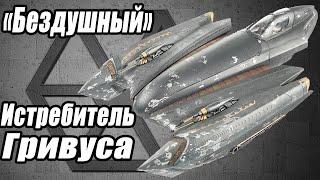 Истребитель Гривуса / Belbullab-22