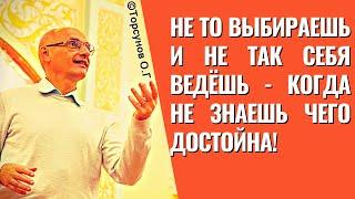 Не то выбираешь и не так себя ведёшь - когда не знаешь чего достойна! Торсунов лекции