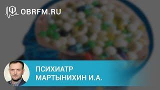 Психиатр Мартынихин И.А.: Терапия острых эпизодов шизофрении: разбор клинических случаев