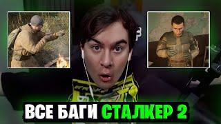 ВСЕ БАГИ БРАТИШКИНА В СТАЛКЕР 2 | STALKER 2