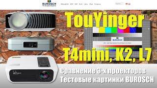 TouYinger K2 vs L7 vs T4 mini сравнение проекторов