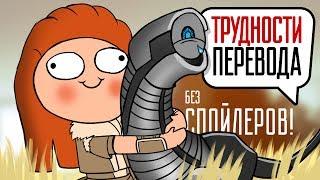 Трудности перевода. Horizon: Zero Dawn