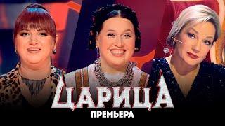 Царица // 7 выпуск. Премьера