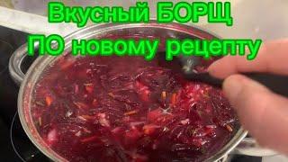 Вкусный БОРЩ ПО новому рецепту