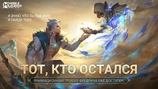 ТОТ, КТО ОСТАЛСЯ | АНИМАЦИОННЫЙ ТРЕЙЛЕР ФРЕДРИНА | Mobile Legends: Bang Bang