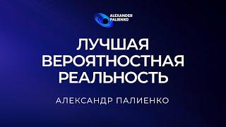 Чит-код «Лучшая Вероятностная реальность». Александр Палиенко.