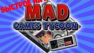 MadGamesTycoon #1 Быстрая речь