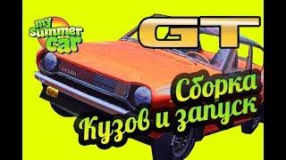 My Summer Car  GT Satsuma: Кузов. GT покраска! Первый запуск!