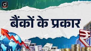 Types of Banks | Episode-10 | Economics | CUET 2025 | Drishti CUET