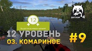 Русская рыбалка 4 #9 - 12 уровень, рыбалка на оз. Комариное