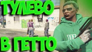 ТУЛЕВО В ГЕТТО НА GTA 5 RP