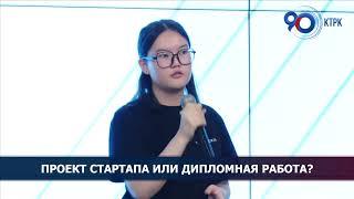 Стартап-проект вместо диплома