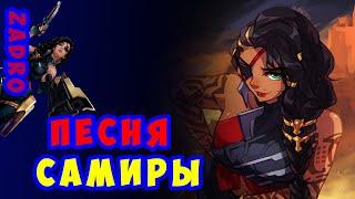 Тебе ХАНА - Песня Самиры (feat ZADRO) | League of legends