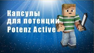 Potenz Active капсулы для потенции отзывы. Potenz Active капсулы для потенции обзор.