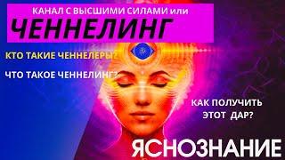ЧТО ТАКОЕ ЯСНОЗНАНИЕ и ЧЕННЕЛИНГ? Это дар или параспособность? Как раскрыть этот дар?