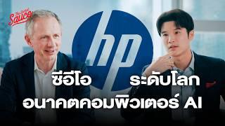 สัมภาษณ์ซีอีโอ HP Global อนาคตคอมพิวเตอร์ AI | The Secret Sauce EP.785