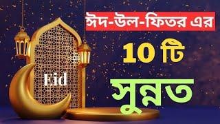 ঈদের দিনের সুন্নাইবাদতত সমুহ | Eider diner sunnat somuho | ইসলামিক ভিডিও #eidmubarak  #islamic_music