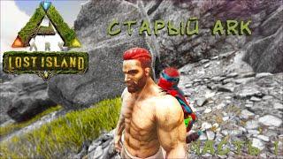 АРК прохождение | Lost Island | часть 1