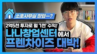 소호사무실창업 경쟁력 있는 나나인터내셔널 창업센터 프랜차이즈와 함께 하세요