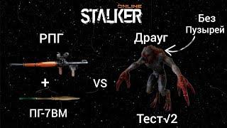 Stalker Online/Stay Out РПГvs Драуг Тест №2