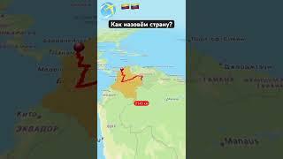 Как назовём страну #history #geography #country #map #country #travelboast #travel