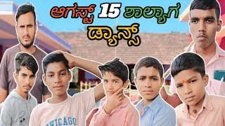 ಆಗಸ್ಟ್ 15 ಶಾಲ್ಯಾಗ ಡ್ಯಾನ್ಸ್||Uttarakarnataka Comedy Video||Yallappa Jutanatti Videos#kannadacomedy