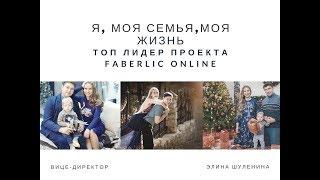 О СЕБЕ. ТОП ЛИДЕР проекта Faberlic online.