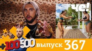 +100500 | Выпуск 367