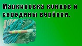 Маркировка концов и середины верёвки.