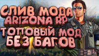 СЛИВ МОДА - ARIZONA RP LIMONCHYK (ОБНОВЛЕНИЕ VICE CITY + ФИКС БАГОВ) + УСТАНОВКА ЛАУНЧЕРА и МОДА!