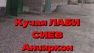 КУЧАИ ЛАБИ СИЕВ Анчиркон нохияи Хамадони Точикистон #2024