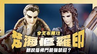 【今天布用功】過檔即變廢EP.01—梵海修羅印｜從禁忌神技變成問候語｜俠腸無醫、破匣求禪、六銖衣、道隱鳳凰鳴、佛業雙身、問天敵｜布袋戲懶人包｜