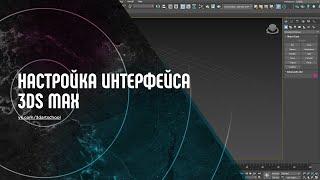 Настройка интерфейса 3Ds Max