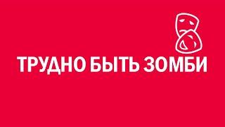 Новелла:  «Трудно быть зомби». Киножурнал «Вслух!». Первый сезон. Выпуск 12. 12+