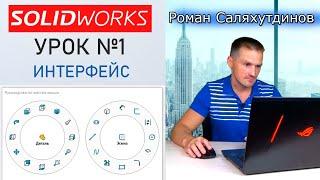 SOLIDWORKS Урок №1 Интерфейс. Настройка. Быстрое обучение системе SOLIDWORKS | Роман Саляхутдинов