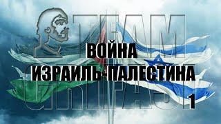 151-RU Валерия, 207 Цикл 1° пр.: ВОЙНА ИЗРАИЛЬ - ПАЛЕСТИНА, гипноз Лариса Мирошниченко Метод Грифази