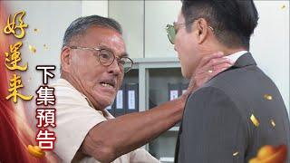 好運來 預告 EP129｜Everybody Needs Good Luck