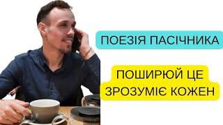 Пасічницька поезія, себе пізнає кожен! Допоможи поширити, частинку душі для кожного!