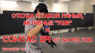 Откуда я такой умный, активные "уши" и COMTAC XPI от 3M PELTOR (18+!)