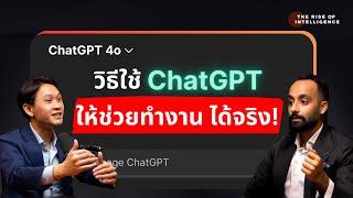 สอนวิธีเขียน Prompt ที่ดี ให้ ChatGPT ช่วยคุณทำงานได้จริง!