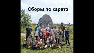 Сборы по каратэ на тур базе арский камень