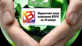 МАРКЕТИНГ ПЛАН КОМПАНИИ БИ ЭПИК#BEPIC , коротко и ясно!