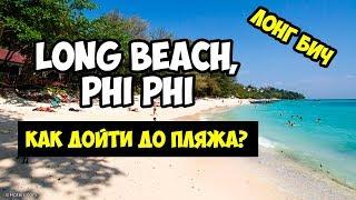 Long Beach , Как дойти до пляжа? Phi Phi Don