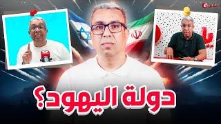 حقيقة فيديوهات دولة اليهود والدروس المستخلصة من مواجهة إيران مع إسرائيل
