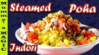 Breakfast Recipe | steamed poha recipe |  इन्दौरी पोहा | traditional poha recipe | Mummy's MAGIC