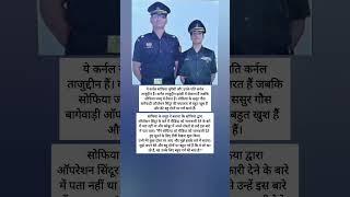 Sofia Qureshi family reaction | Colonel Sofia Qureshi Husband | Indian Army | India Pak War |#Shorts